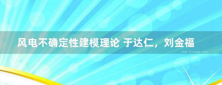 风电不确定性建模理论 于达仁，刘金福，万杰 等著 (2017版)